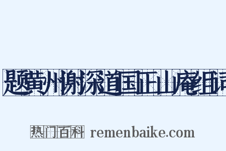 题黄州谢深道国正山庵组词是什么意思的图片